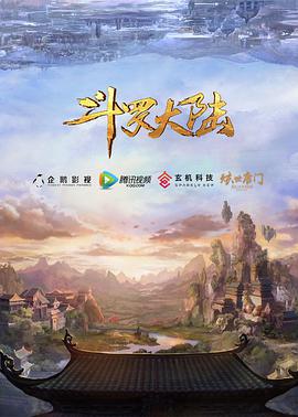 斗罗大陆/斗罗大陆动画版